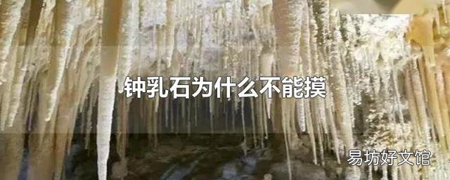 钟乳石为什么不能摸