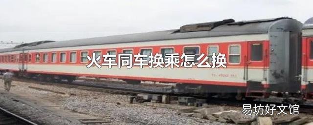 火车同车换乘怎么换