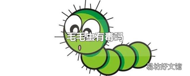 毛毛虫有毒吗