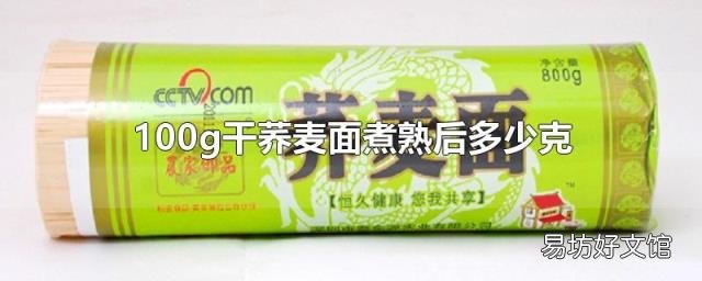100g干荞麦面煮熟后多少克