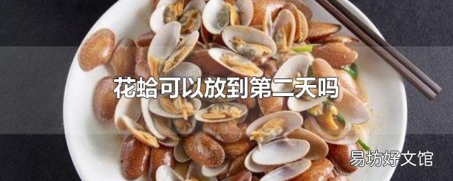 花蛤可以放到第二天吗