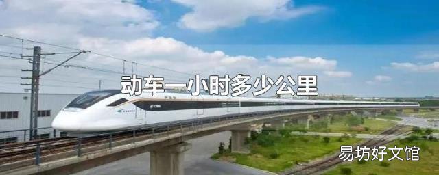 动车一小时多少公里