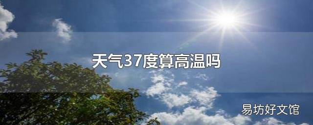 天气37度算高温吗