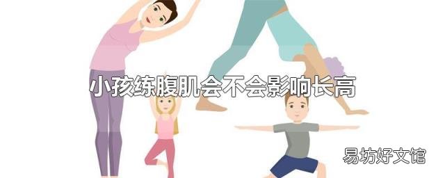 小孩练腹肌会不会影响长高