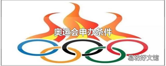 奥运会申办条件