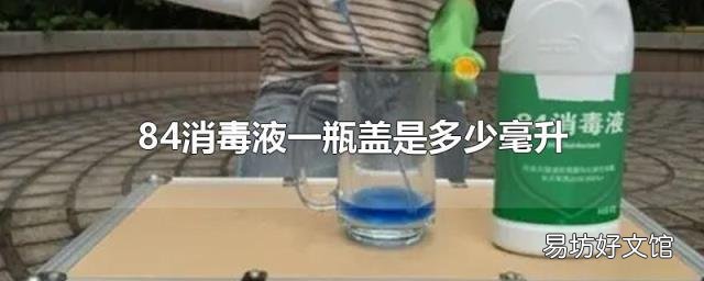 84消毒液一瓶盖是多少毫升