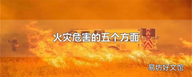 火災(zāi)危害的五個方面