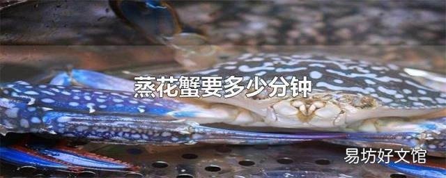 蒸花蟹要多少分钟