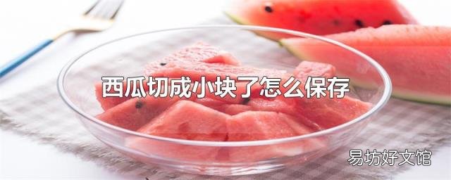 西瓜切成小块了怎么保存