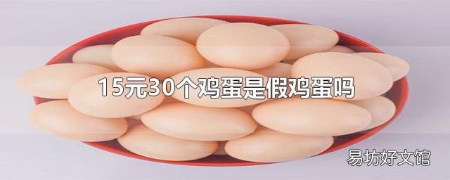 15元30个鸡蛋是假鸡蛋吗
