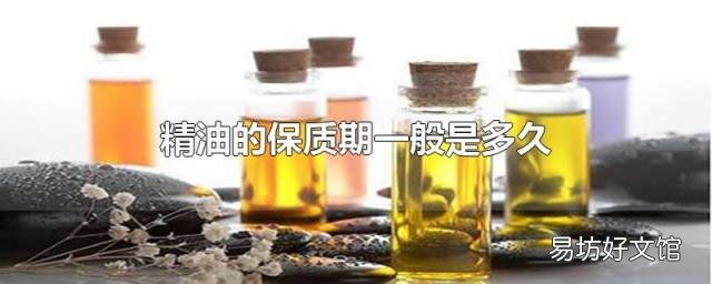 精油的保质期一般是多久