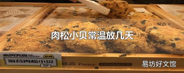 肉松小贝常温放几天