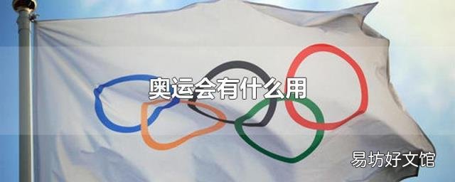 奥运会有什么用