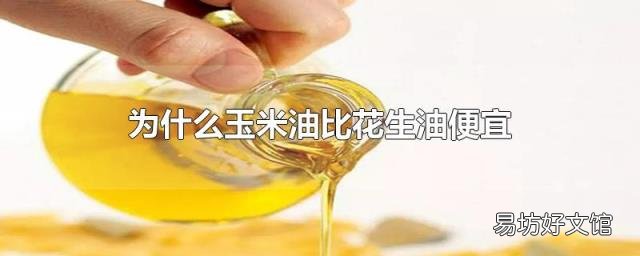 为什么玉米油比花生油便宜