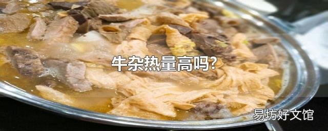 牛杂热量高吗?