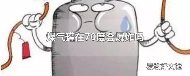 煤气罐在70度会爆炸吗
