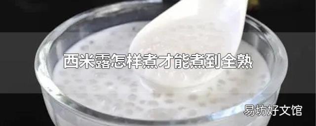 西米露怎样煮才能煮到全熟