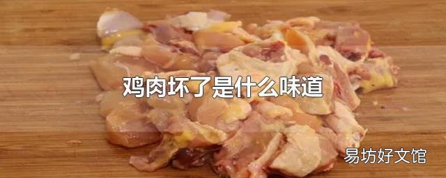 鸡肉坏了是什么味道