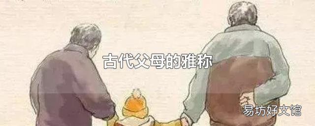 古代父母的雅稱