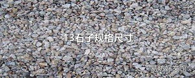 13石子规格尺寸