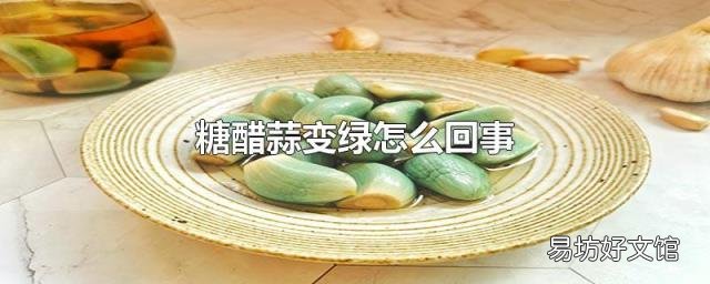 糖醋蒜变绿怎么回事
