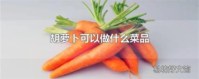胡萝卜可以做什么菜品