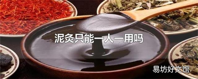 泥灸只能一人一用吗