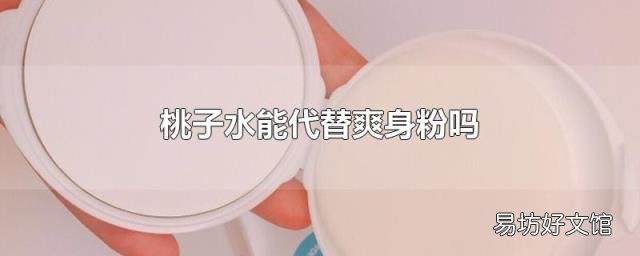 桃子水能代替爽身粉吗