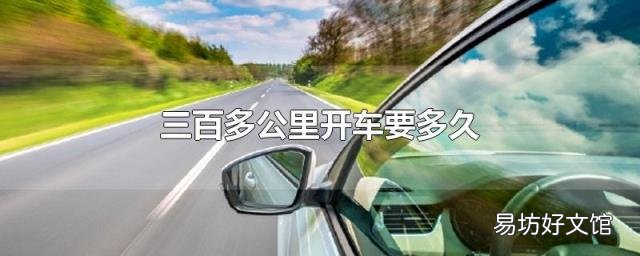 三百多公里开车要多久