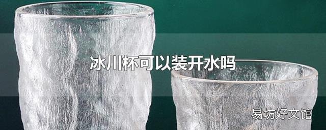 冰川杯可以装开水吗