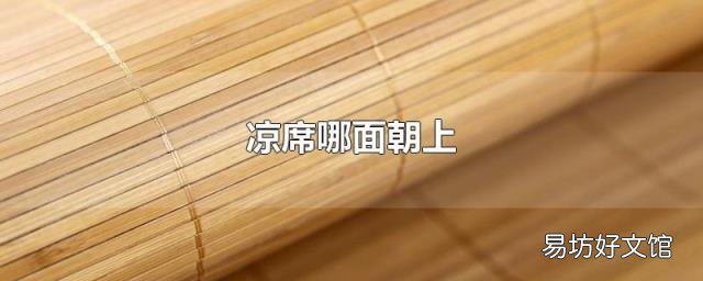 凉席哪面朝上