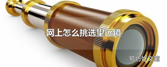 网上怎么挑选望远镜
