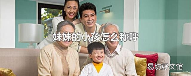妹妹的小孩怎么称呼