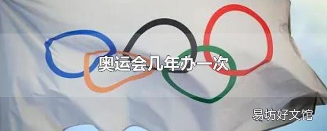 奥运会几年办一次