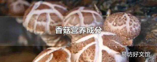 香菇营养成分