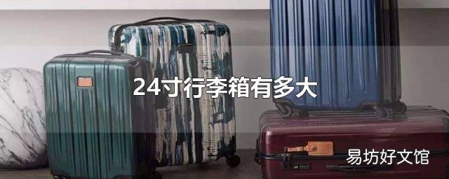 24寸行李箱有多大