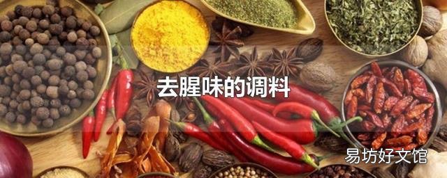 去腥味的调料