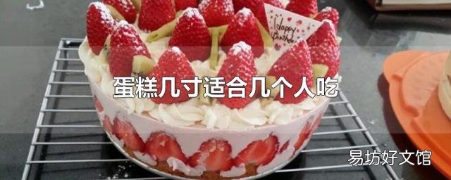 蛋糕几寸适合几个人吃