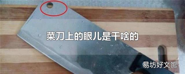 菜刀上的眼儿是干啥的