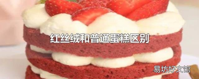 红丝绒和普通蛋糕区别