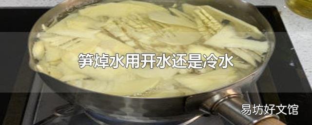 笋焯水用开水还是冷水