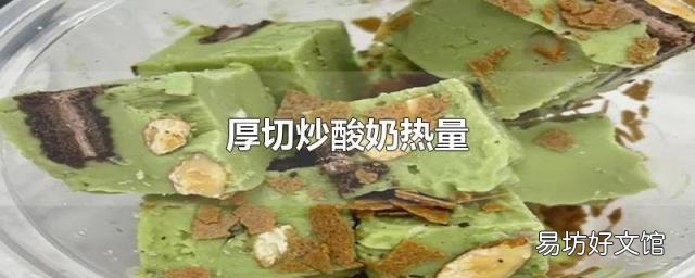 厚切炒酸奶热量