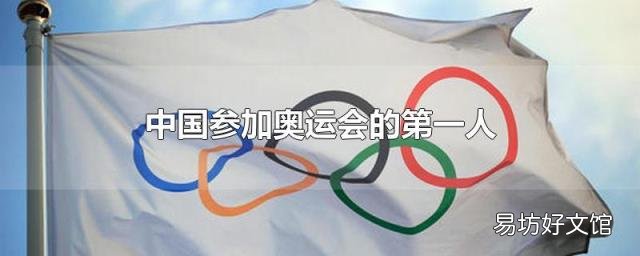 中国参加奥运会的第一人