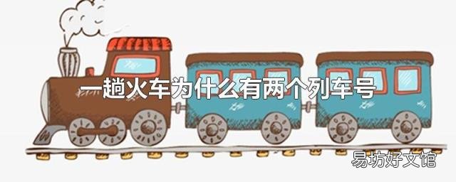 一趟火车为什么有两个列车号