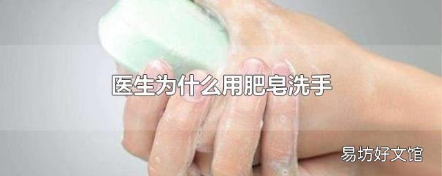 医生为什么用肥皂洗手