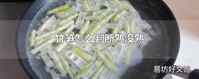 竹笋怎么判断熟没熟