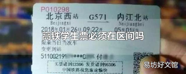 高铁学生票必须在区间吗