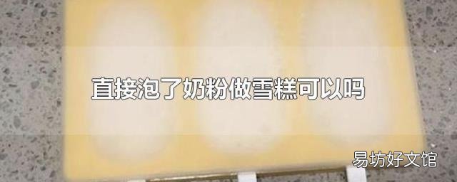 直接泡了奶粉做雪糕可以吗