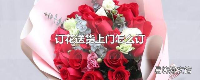 订花送货上门怎么订