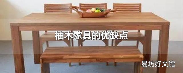 柚木家具的优缺点